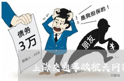 上海交通事故被天网抓拍/2023042286383