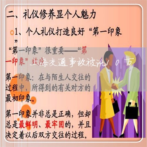 上海交通事故被讹10万/2023022804940