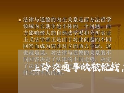 上海交通事故被讹钱怎么处理/2023033171591 上海交通事故被讹钱怎么处理/2023033171591