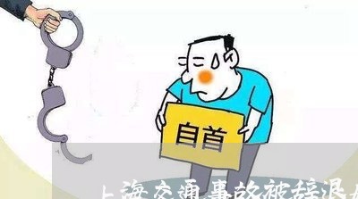 上海交通事故被辞退如何处理/2023033118714 上海交通事故被辞退如何处理/2023033118714