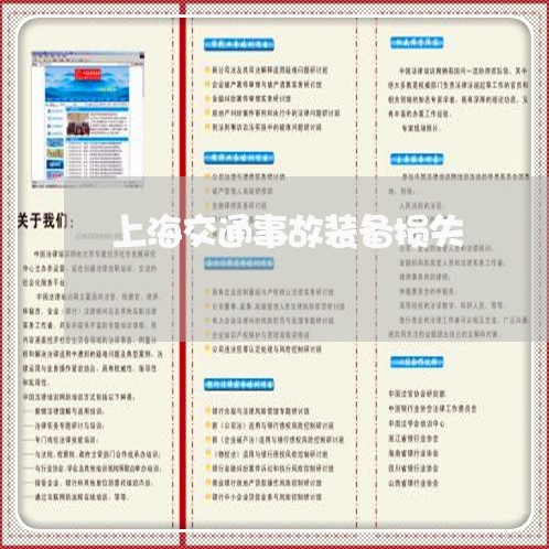 上海交通事故装备损失/2023021219260 上海交通事故装备损失/2023021219260