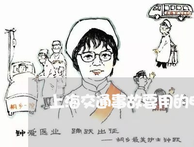 上海交通事故要用的电话号码/2023033106968 上海交通事故要用的电话号码/2023033106968