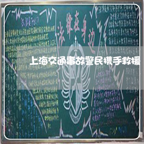 上海交通事故警民携手救援/2023031847162 上海交通事故警民携手救援/2023031847162