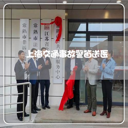 上海交通事故警笛送医/2023021271493