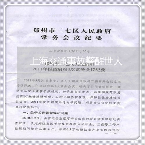 上海交通事故警醒世人/2023021292696 上海交通事故警醒世人/2023021292696