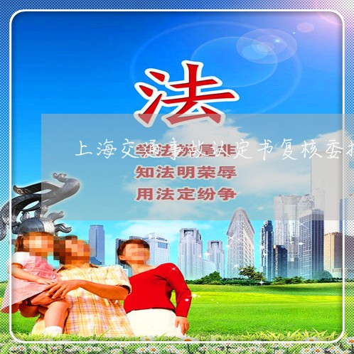 上海交通事故认定书复核委托/2023033142515