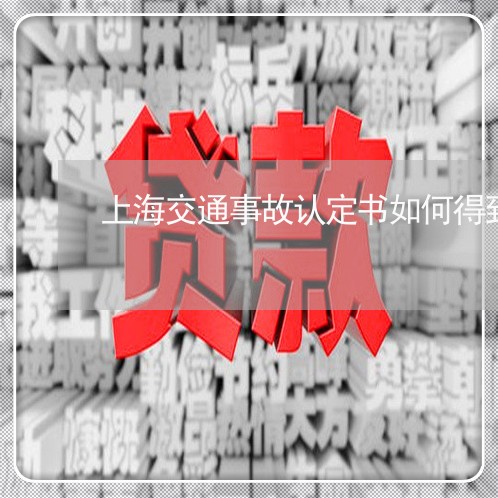 上海交通事故认定书如何得到/2023033196737