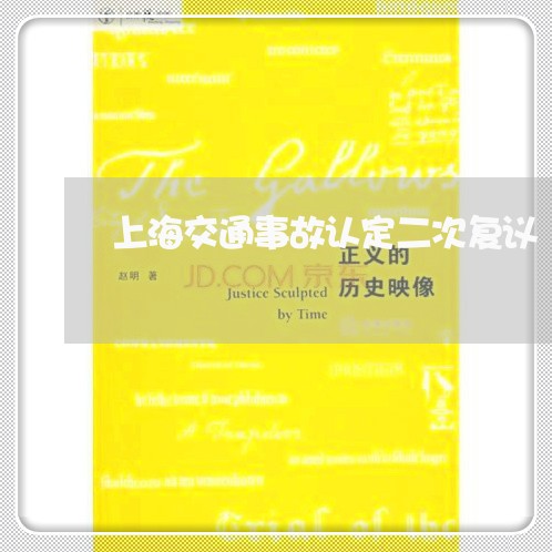 上海交通事故认定二次复议/2023031816374 上海交通事故认定二次复议/2023031816374