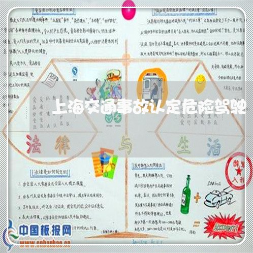 上海交通事故认定危险驾驶/2023031861783 上海交通事故认定危险驾驶/2023031861783