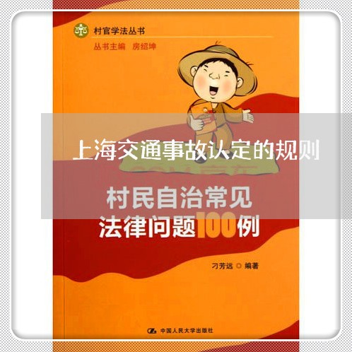 上海交通事故认定的规则/2023022804806