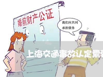 上海交通事故认定需要多少天/2023033160462 上海交通事故认定需要多少天/2023033160462
