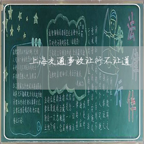 上海交通事故让行不让道/2023022805920