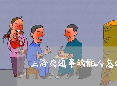 上海交通事故讹人怎么办/2023022838262