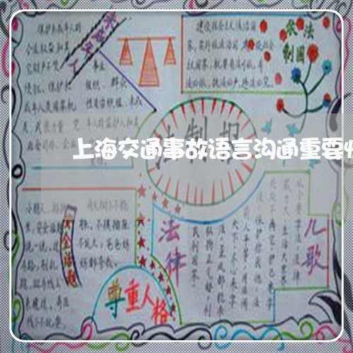 上海交通事故语言沟通重要性/2023033173715