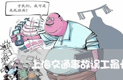 上海交通事故误工最长多少天/2023033196158