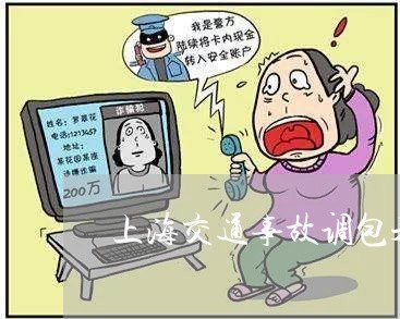 上海交通事故调包未结案/2023042293624