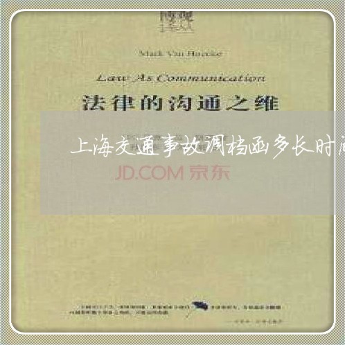 上海交通事故调档函多长时间/2023033193737