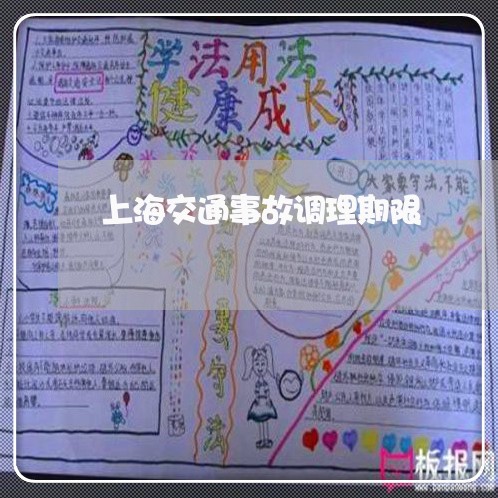 上海交通事故调理期限/2023021273715 上海交通事故调理期限/2023021273715