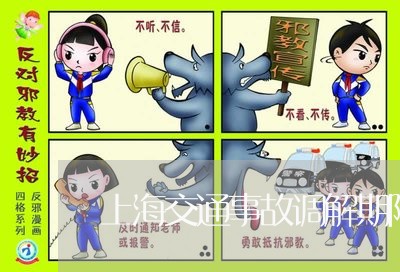 上海交通事故调解期限几天/2023031881635