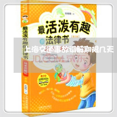 上海交通事故调解期限几天/2023031895151