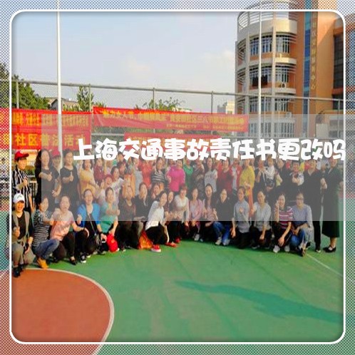 上海交通事故责任书更改吗/2023031831671