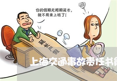 上海交通事故责任书能推翻么/2023033143826 上海交通事故责任书能推翻么/2023033143826