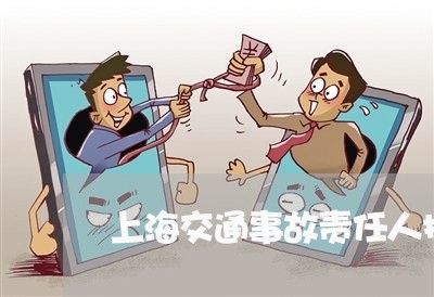 上海交通事故责任人扣车多久/2023033196157 上海交通事故责任人扣车多久/2023033196157