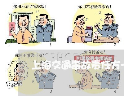 上海交通事故责任方一直推脱/2023033115179 上海交通事故责任方一直推脱/2023033115179
