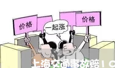 上海交通事故赔100万/2023022859279 上海交通事故赔100万/2023022859279