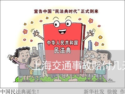 上海交通事故赔付几天到/2023022850796 上海交通事故赔付几天到/2023022850796