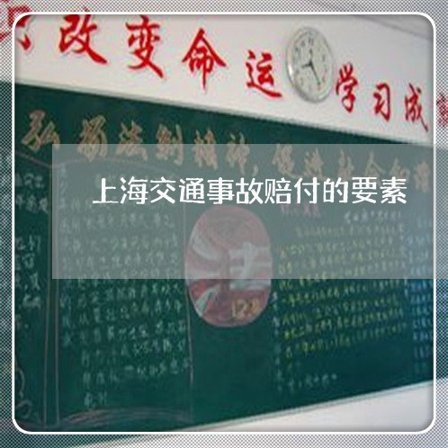 上海交通事故赔付的要素/2023022825861