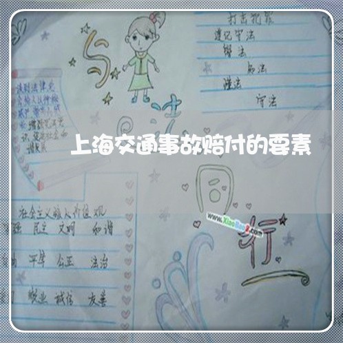 上海交通事故赔付的要素/2023022892737