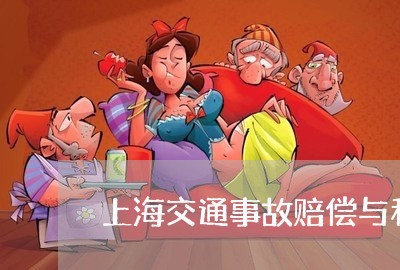 上海交通事故赔偿与和解/2023022811402