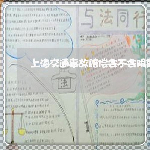 上海交通事故赔偿会不会限期/2023033151581 上海交通事故赔偿会不会限期/2023033151581