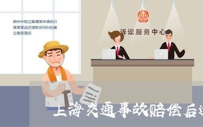 上海交通事故赔偿后遗症/2023022853625