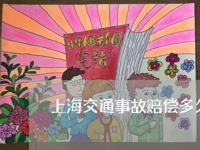 上海交通事故赔偿多久会给予/2023033105947 上海交通事故赔偿多久会给予/2023033105947