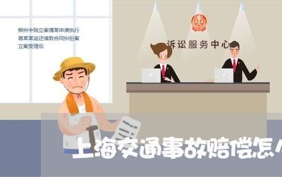 上海交通事故赔偿怎么核算/2023031870594 上海交通事故赔偿怎么核算/2023031870594