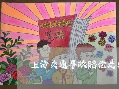 上海交通事故赔偿是要谁垫付/2023033128250 上海交通事故赔偿是要谁垫付/2023033128250