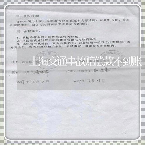 上海交通事故赔偿款不到账/2023031805725