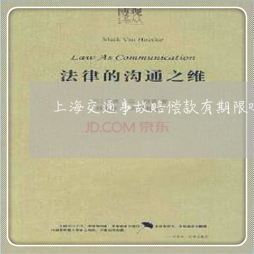 上海交通事故赔偿款有期限吗/2023033147251 上海交通事故赔偿款有期限吗/2023033147251