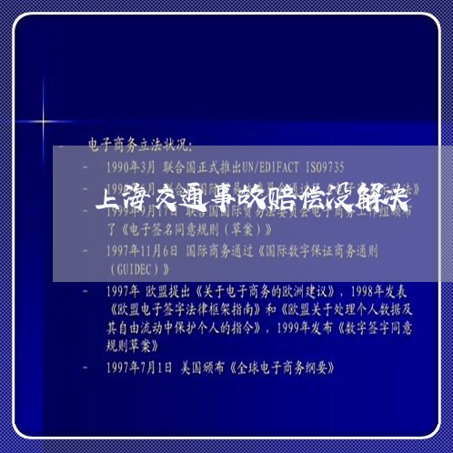 上海交通事故赔偿没解决/2023042238340