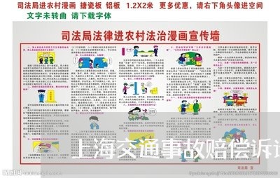 上海交通事故赔偿诉讼费有利息吗 上海交通事故赔偿诉讼费有利息吗