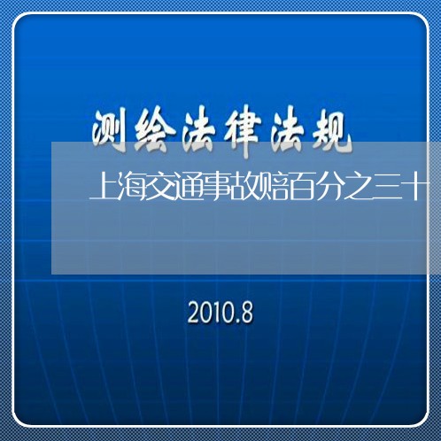 上海交通事故赔百分之三十/2023031804806