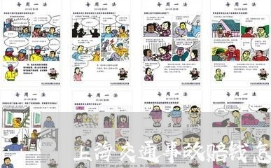上海交通事故赔钱怎么处理/2023031883805 上海交通事故赔钱怎么处理/2023031883805