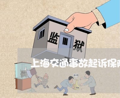 上海交通事故起诉保险被反诉/2023033184605 上海交通事故起诉保险被反诉/2023033184605