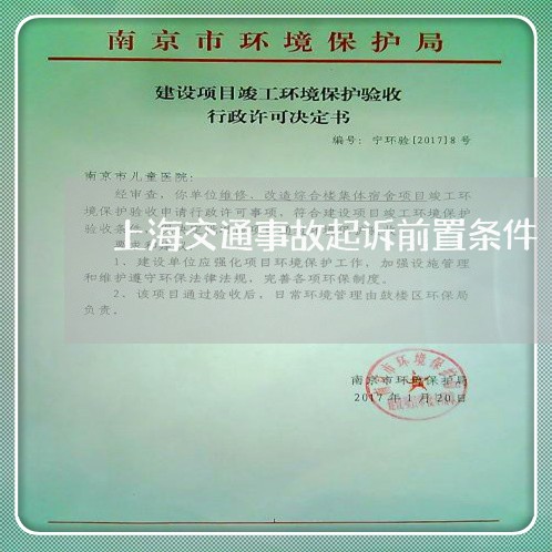 上海交通事故起诉前置条件/2023031881935 上海交通事故起诉前置条件/2023031881935