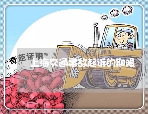 上海交通事故起诉的期限/2023022814047 上海交通事故起诉的期限/2023022814047