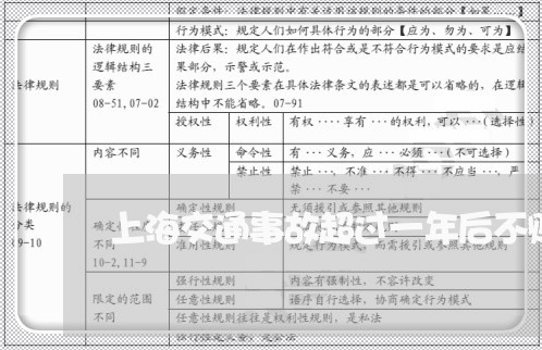 上海交通事故超过一年后不赔/2023033184126