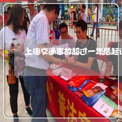 上海交通事故超过一年后起诉/2023033169582