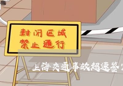上海交通事故超速鉴定不认可/2023033185025